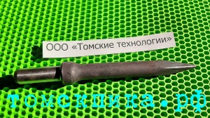 Инструмент к отбойному молотку: Пика П-11 острая 290 мм