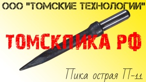 П-11 пика производства Томские технологии