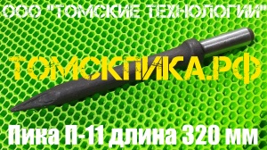 Пика острая П-11 длиной 320 мм