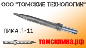 Пика остроконечная П-11