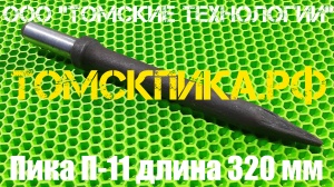 Пика острая П-11 длиной 320 мм