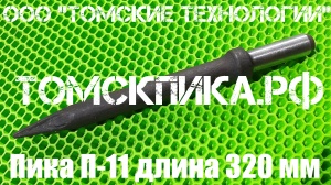 Пика острая П-11 длиной 320 мм