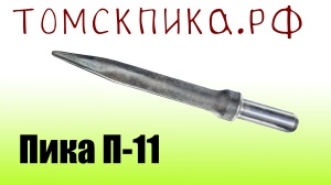 Пика остроконечная П-11