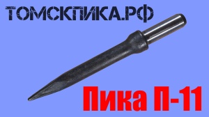 Пика остроконечная П-11