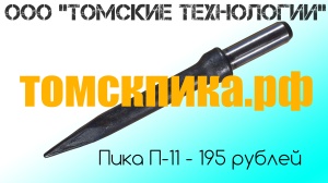 Пика пирамидка П-11 для отбойного молотка МОП-2, МОП-3, МОП-4, МО-2Б, МО-3Б, МО-4Б