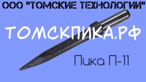 Сменный инструмент Пика П-11 к отбойному молотку МОП и МО и бетонолому БК и Б