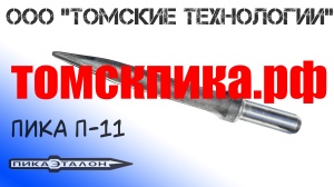 Пика пирамидка П-11 для отбойного молотка МОП-2, МОП-3, МОП-4, МО-2Б, МО-3Б, МО-4Б