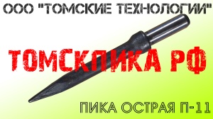 Острая пика для молотка отбойного