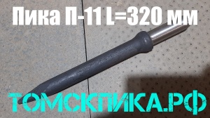 Пика острая П-11 длиной 320 мм