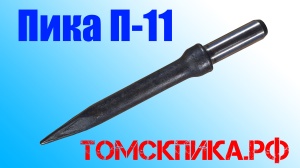 Пика остроконечная П-11