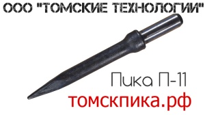 Инструмент к отбойному молотку: Пика П-11 острая 290 мм