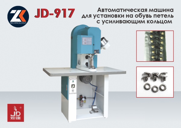 Автоматический пресс для установки крючка JUDA JD-917