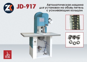 Автоматический пресс для установки крючка JUDA JD-917