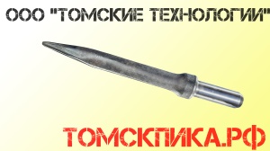 Пика пирамидка П-11 для отбойного молотка МОП-2, МОП-3, МОП-4, МО-2Б, МО-3Б, МО-4Б