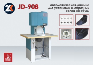 Пресс автомат для установки петель на обувь JUDA JD-908