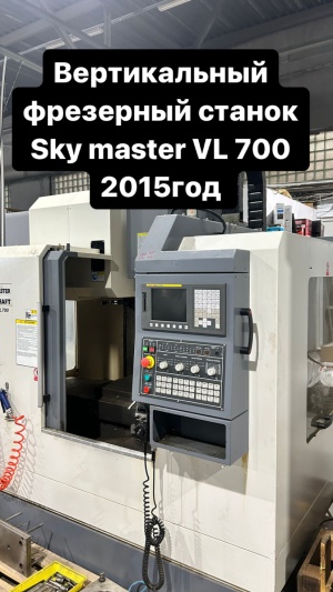 Фрезерный станок вертикальный SKY MASTER Kraft VL700,2015