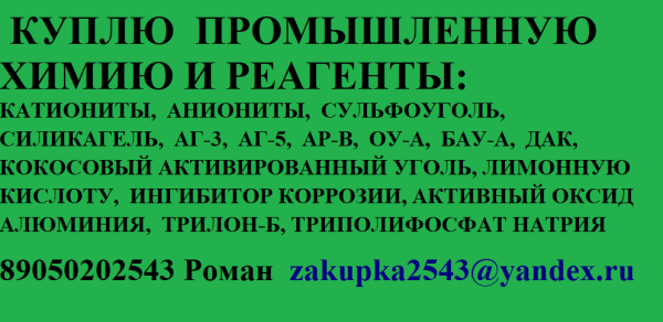 Покупаем промышленную химию и реагенты