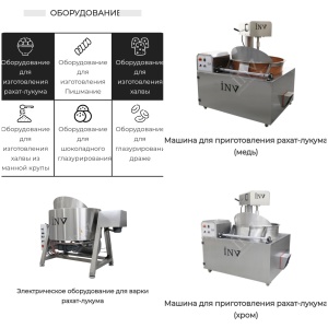 кондитерское оборудование