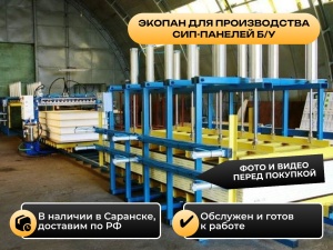 Оборудование для производства сип-панелей «Экопан»