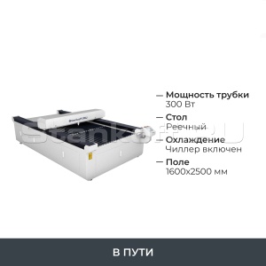 Лазерный гравировальный станок с ЧПУ LM 1625 PRO OPEN  300W