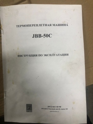 Термопереплетная машина «JBB50C»