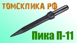 Для отбойного молотка Пика П-11 Эталон