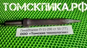 Для отбойного молотка Пика П-11 Эталон