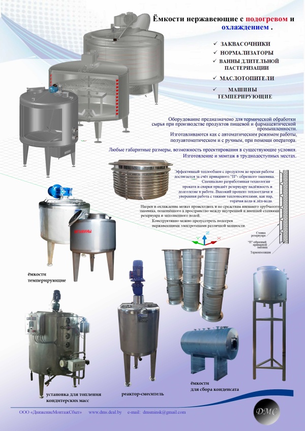 Емкости и резервуары из нержавеющей стали с подогревом и охлаждением