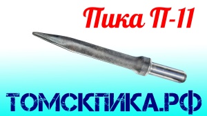 Для отбойного молотка Пика П-11 Эталон