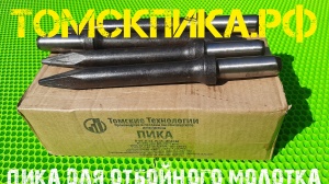 Для отбойного молотка Пика П-11 Эталон