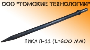 Пика 600 мм к отбойному молотку П-11 острая