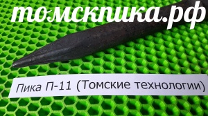 Для отбойного молотка Пика П-11 Эталон