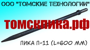 Пика 600 мм для отбойного молотка П-11