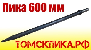 Пика 600 мм для отбойного молотка П-11