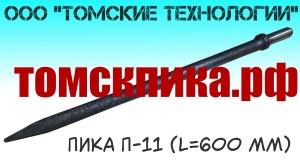 Пика 600 мм для отбойного молотка П-11