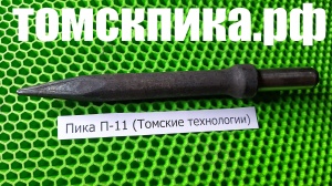 Для отбойного молотка Пика П-11 Эталон