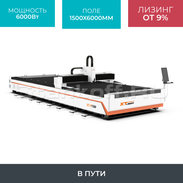 Оптоволоконный лазерный станок для резки металла XTC-1560H/6000 Raycus