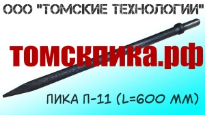 Пика 600 мм для отбойного молотка П-11