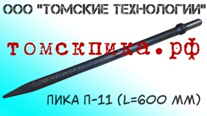 Пика 600 мм для отбойного молотка П-11