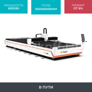 Оптоволоконный лазерный станок для резки металла XTC-1560H/6000 Raycus