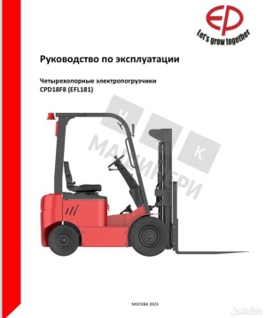 EP Equipment CPD18, вилочный погрузчик