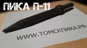 Для отбойного молотка Пика П-11 Эталон