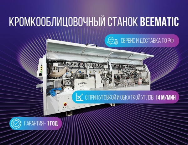 Автоматический кромкооблицовочный станок BEEMATIC KY60R