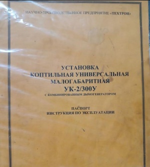 Универсальная коптильная установка малогабаритная