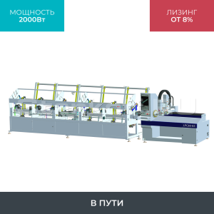 Высокоскоростной лазерный труборез с универсальным патроном LPC80-B5-BF6000/2000 Raycus UNI