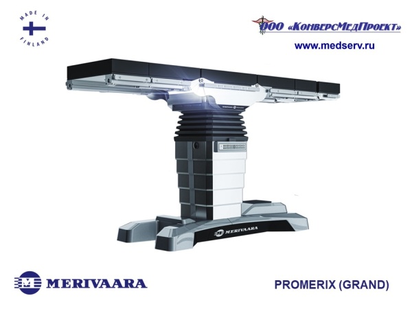 Операционный стол (Grand) Promerix, Merivaara, Финляндия – высокотехнологичный универсальный электрогидравлический