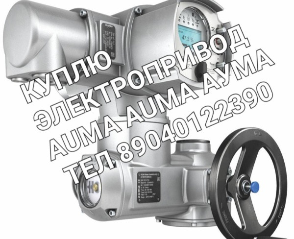 Привод аума auma  различных модификаций SA 10.2, AUMA SA 07.6, AUMA sa 14.2 sa 16.2 SQ SAEX