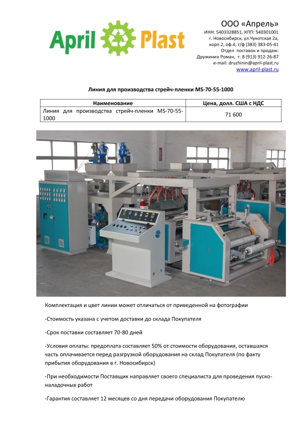 Линия для производства стрейч-пленки MS-70-55-1000