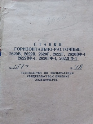 Горизонтально-расточной 2622 ГФ1 с УЦИ, 1978г. в хорошем состоянии проверка в работе, цена с НДС, демонтажем и погрузкой на транспорт покуп