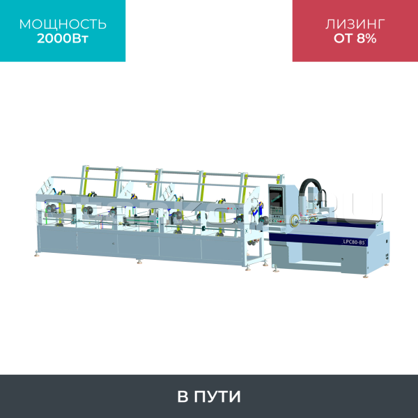 Высокоскоростной лазерный труборез LPC80-B5-BF6000/2000 Raycus UNI